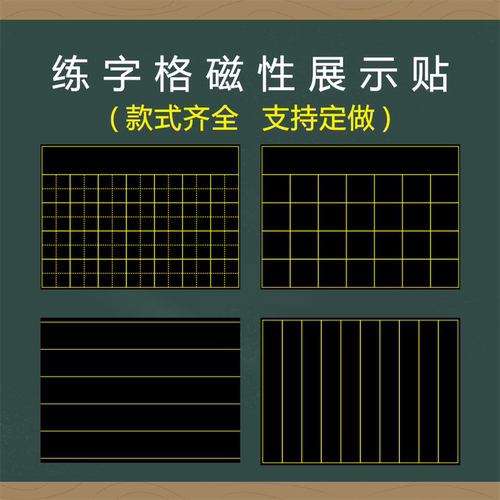 磁性口字格田字格黑板展示磁力贴