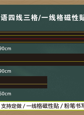 10cm英语磁性黑板贴四线三格红线英语磁力贴一线格英语板书练字磁性帖粉笔书写磨砂可移动软磁条贴教具定做
