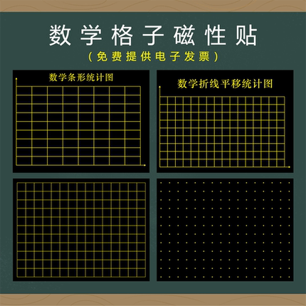 数学5x5cm格子图虚线方格图磁性黑板贴教学点子图3x3磁力贴磨砂粉笔写折线条形平移统计图可移动黑板贴绿板贴
