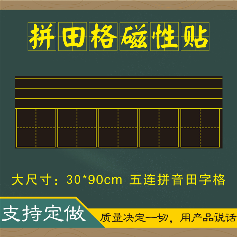 【支持定做】磁性拼音田字格黑板贴教学特大号拼田字格磁性贴磁力贴六连田字格四线三格英语黑板贴软磁铁教具-封面