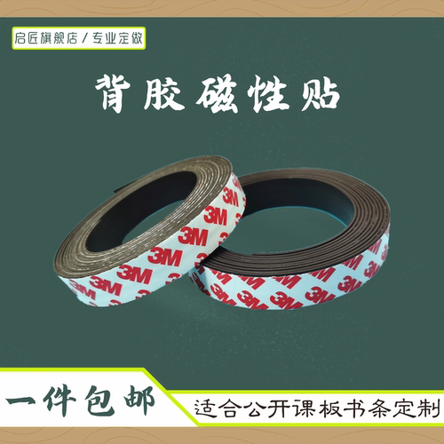 【1米包邮】教学背胶加厚软磁条
