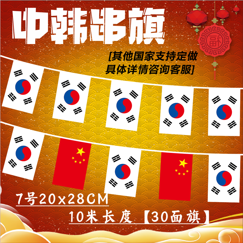 【支持定做】7号8号中韩串旗中国韩国装饰吊旗挂旗小国旗烤肉店学校文化节教室跆拳道馆屋顶装修彩旗各国国旗