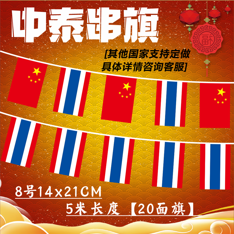 【支持定制】7号8号泰国串旗中国泰国装饰教室吊旗中泰小国旗西班牙法国德国马来西亚世界各国彩旗挂旗万国旗