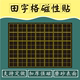 加厚强磁磨砂教师练字方格大号磁力贴生字汉字古诗练习软磁贴定做 包邮 教学磁性35格书法田字格米字格黑板贴