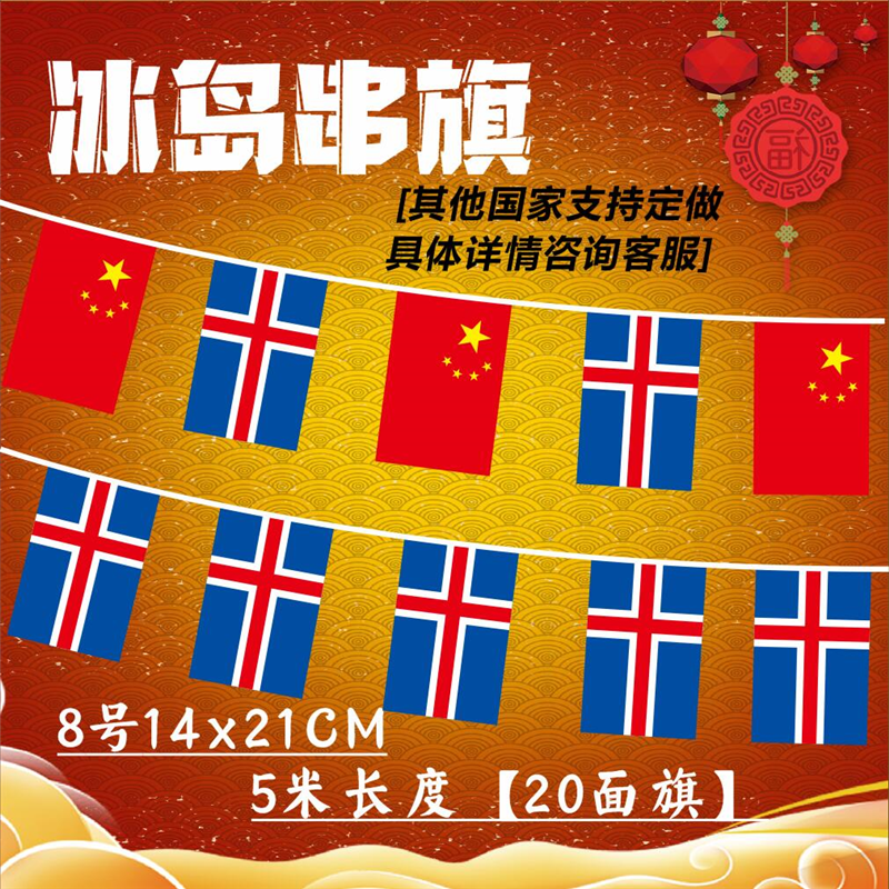 【支持定做】8号冰岛串旗中国冰岛混搭串旗手摇旗 非洲国家北欧五国