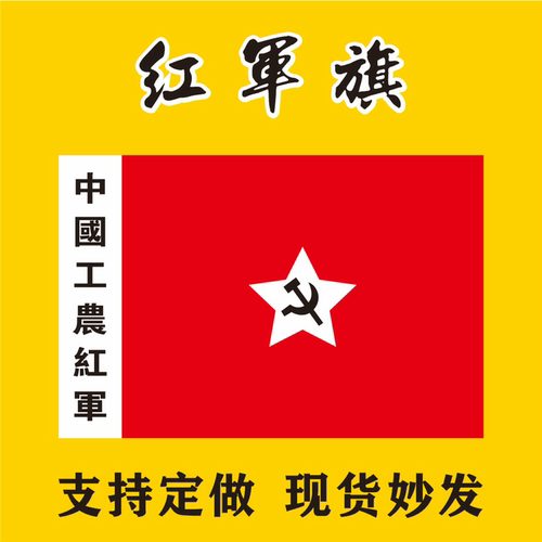 中国工农红军旗舞台表演道具旗帜