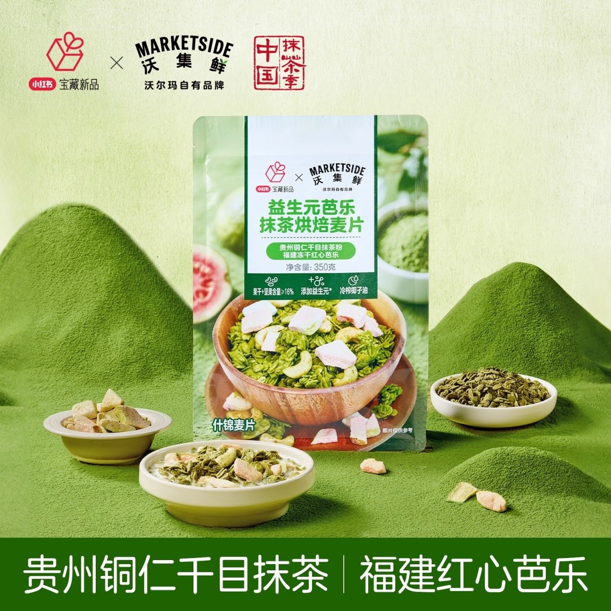 沃集鲜益生元芭乐抹茶即食麦片