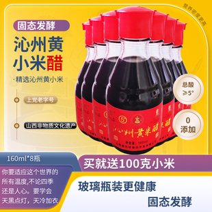 沁州黄小 米醋手工0添加160ml*8瓶山西醋玻璃瓶装醋10年陈酿