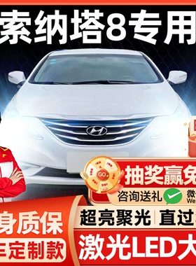 10-15款现代索纳塔八8led大灯远光近光雾灯改装激光透镜汽车灯泡