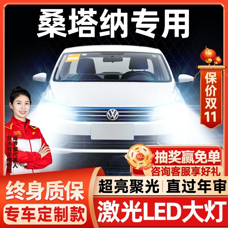 13-21款大众新老桑塔纳led大灯改装远光近光一体激光透镜汽车灯泡,汽车零部件/养护/美容/维保,汽车灯泡,淘宝优惠券,粉丝福利购,淘宝优惠卷