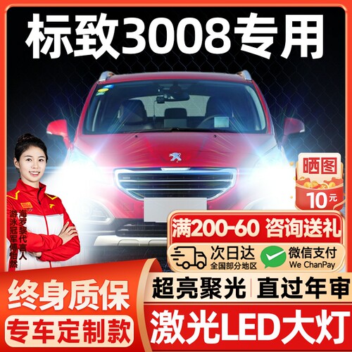 13-19款东风标致3008LED大灯远近一体H9雾灯改装激光透镜汽车灯泡