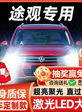 09-21款大众途欢途观LED大灯远光近光灯雾灯改装激光透镜汽车灯泡