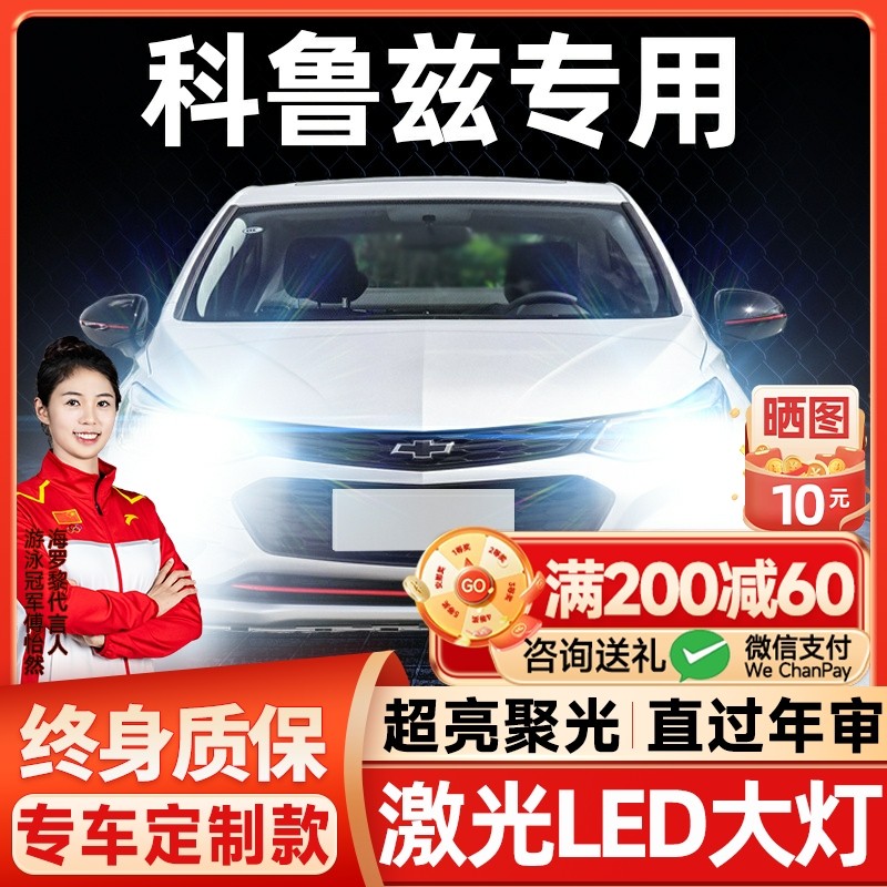 04-18款雪佛兰科鲁兹led大灯远近光一体H4H7改装激光透镜汽车灯泡