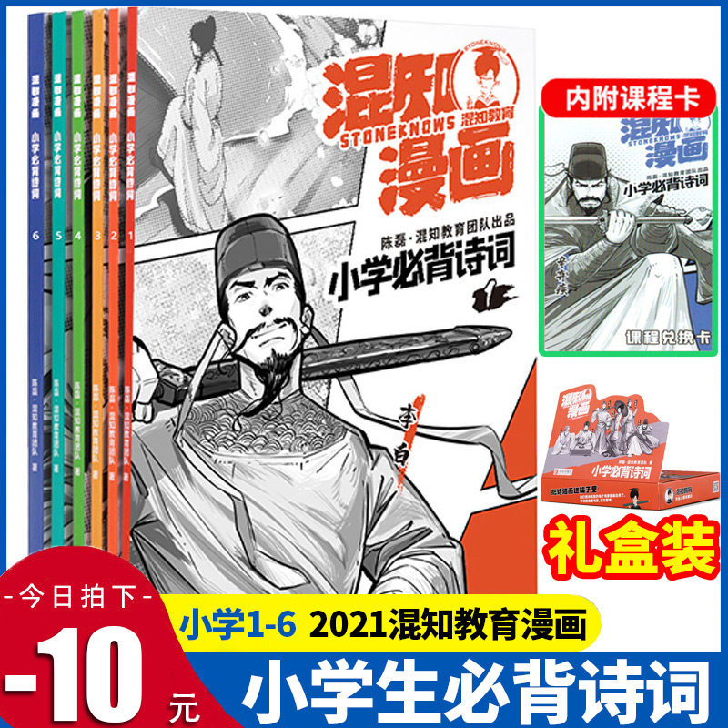 混知教育漫画小学生必背诗词年级教辅2 0图书视频练习