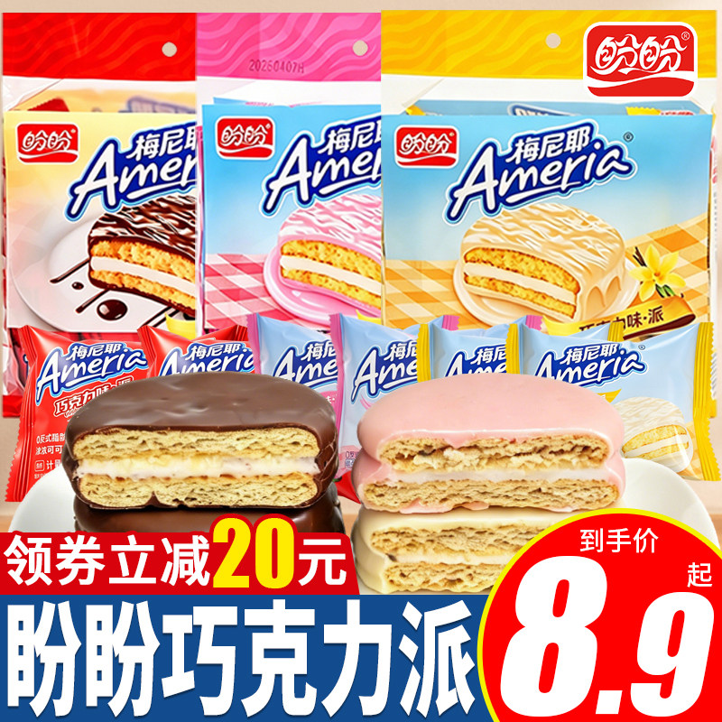 盼盼梅尼耶巧克力味派香草味草莓夹心蛋糕涂层面包早餐休闲零食