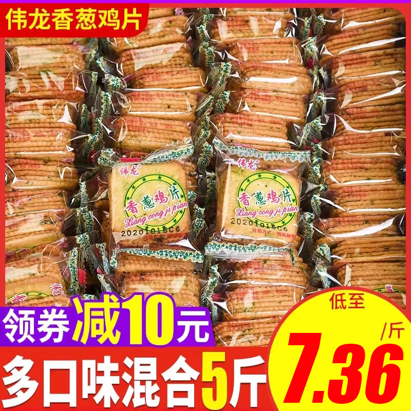 伟龙饼干香葱鸡片薄脆饼干散装椒盐排骨多口味小包装小饼干零食