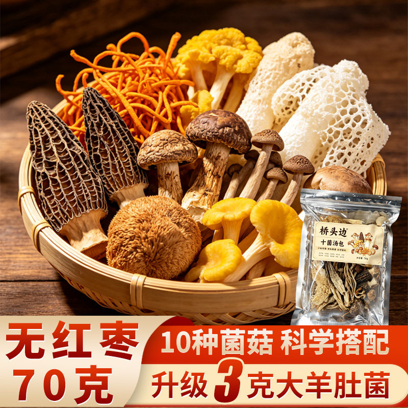 桥头边十菌汤包70g羊肚菌鹿茸菇虫草花煲汤炖汤食材云南特产