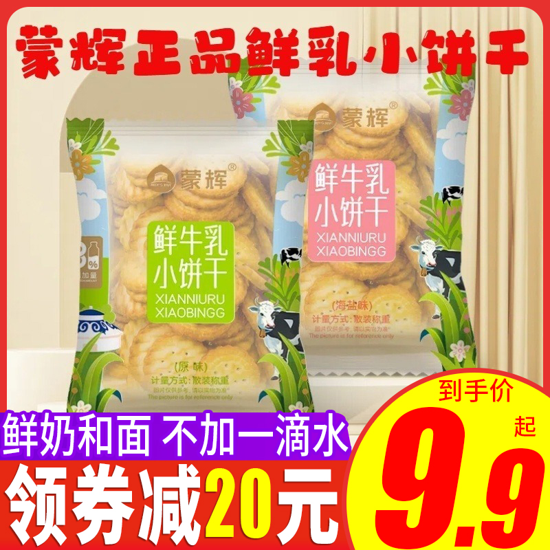 蒙辉鲜牛乳小饼干原味海盐味内蒙古鲜牛奶和面营养早餐休闲饼干