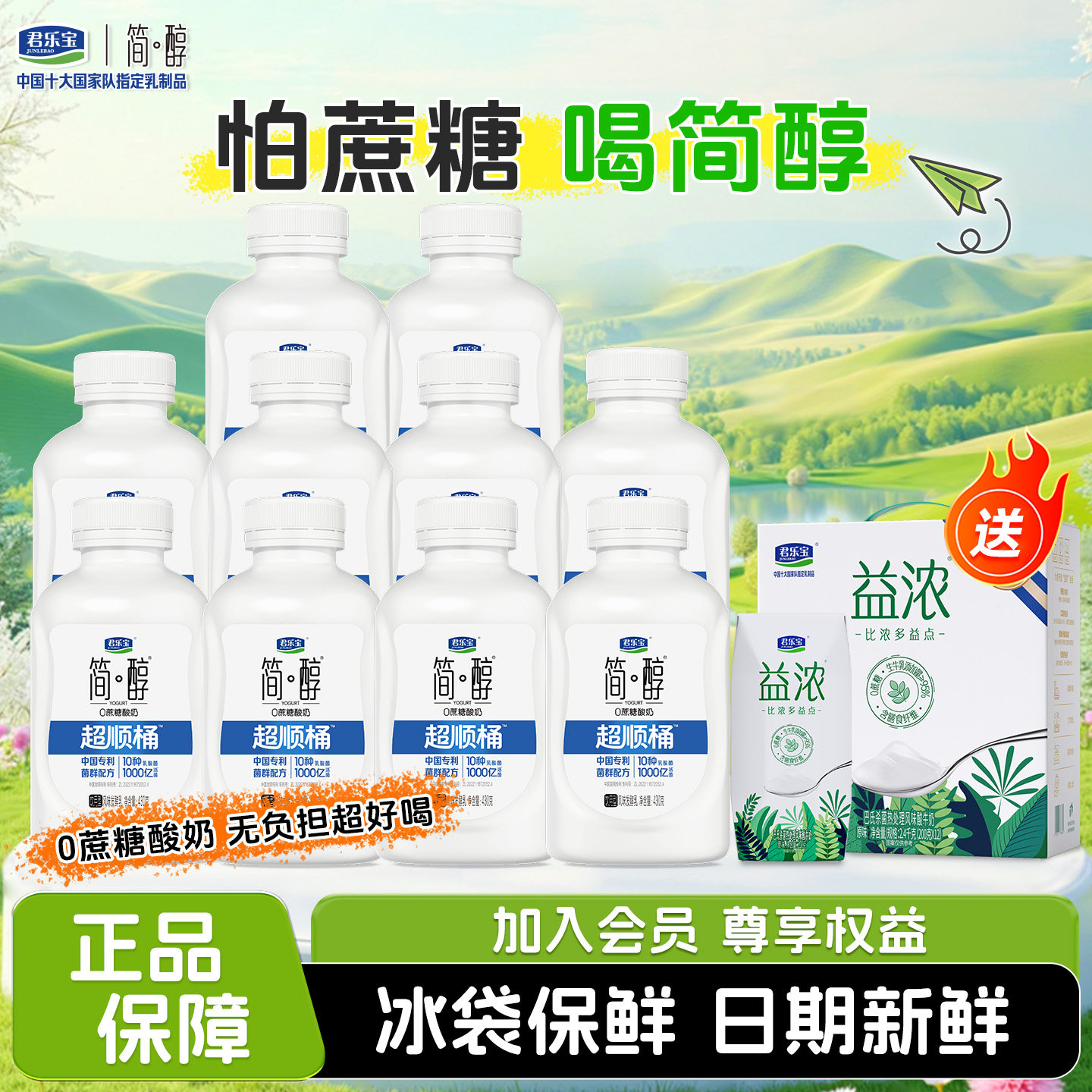 君乐宝简醇0蔗糖酸奶430g*10桶超顺桶+赠益浓常温酸奶200*12整箱