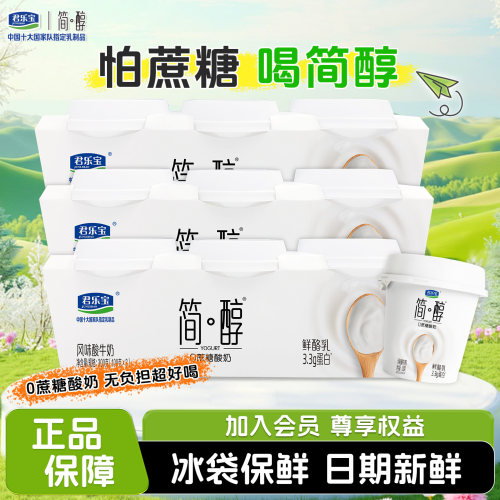 【鲜酪乳】君乐宝简醇鲜酪乳100g*15杯风味酸牛奶0蔗糖酸奶杯