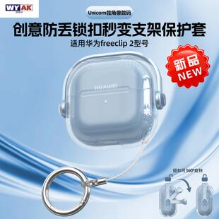 耳机壳适用华为freeclip2耳夹保护套freeclip二代保护第二代外透明软创意锁扣开关秒变横屏支架防丢新款