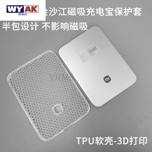 适用于小米充电宝保护套金沙江磁吸TPU软质半包壳防刮3D打印件