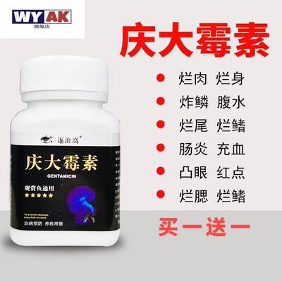 庆大霉素鱼用水族烂身烂尾炸鳞充血腹水厌食烂鳍白点净