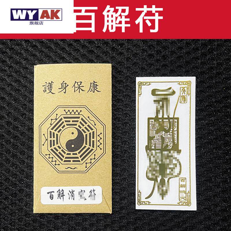 财神爷手机贴纸张天师百解符护身纸诸事不顺驱邪健康平安车符解灾