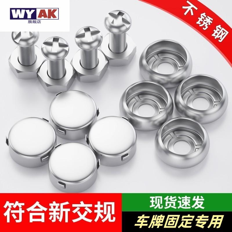 机动车号牌专用螺丝车牌螺帽盖扣牌螺帽盖不锈钢电动固定螺扣