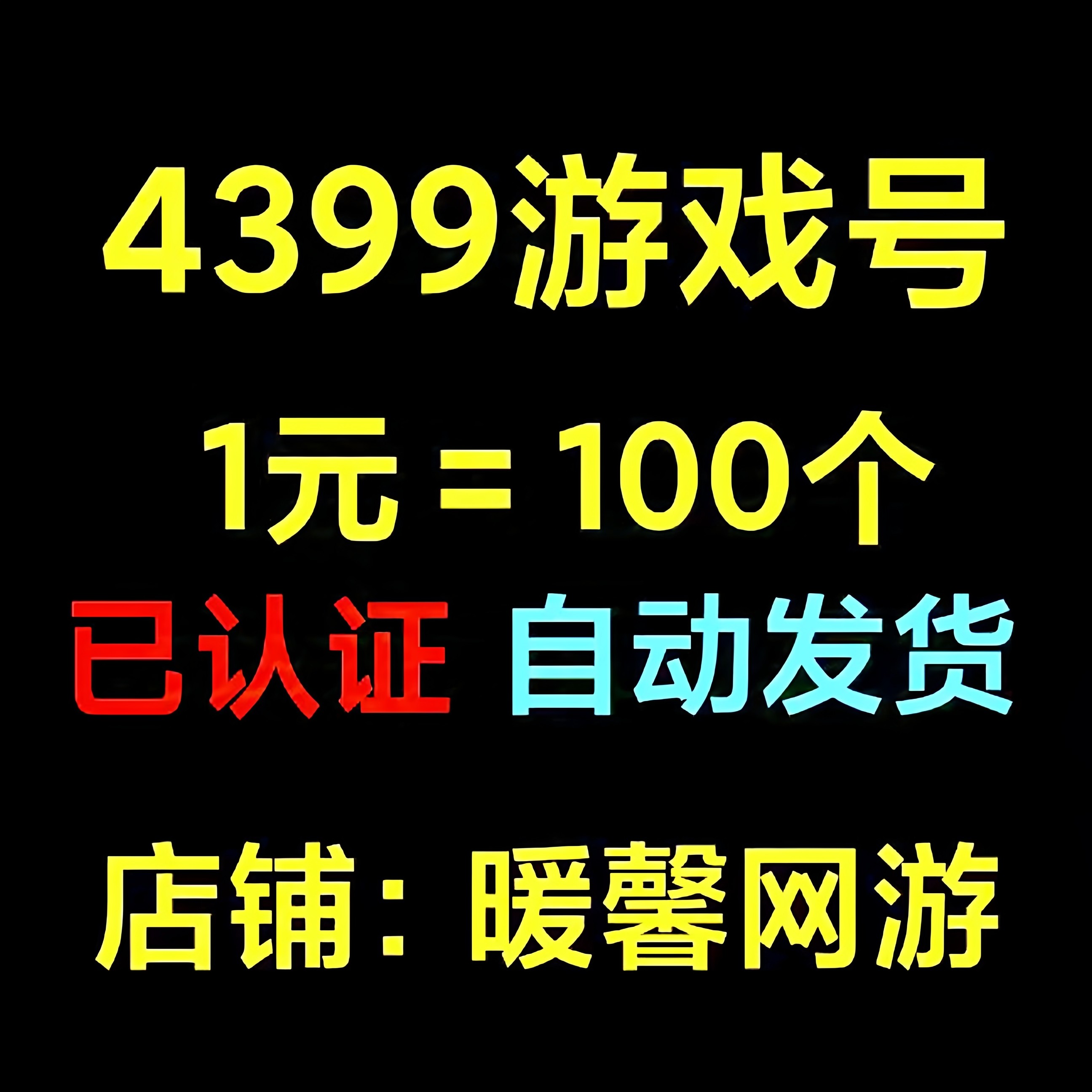 4399网页游戏账号  4399游戏全新手游帐号  简单密码1元100个