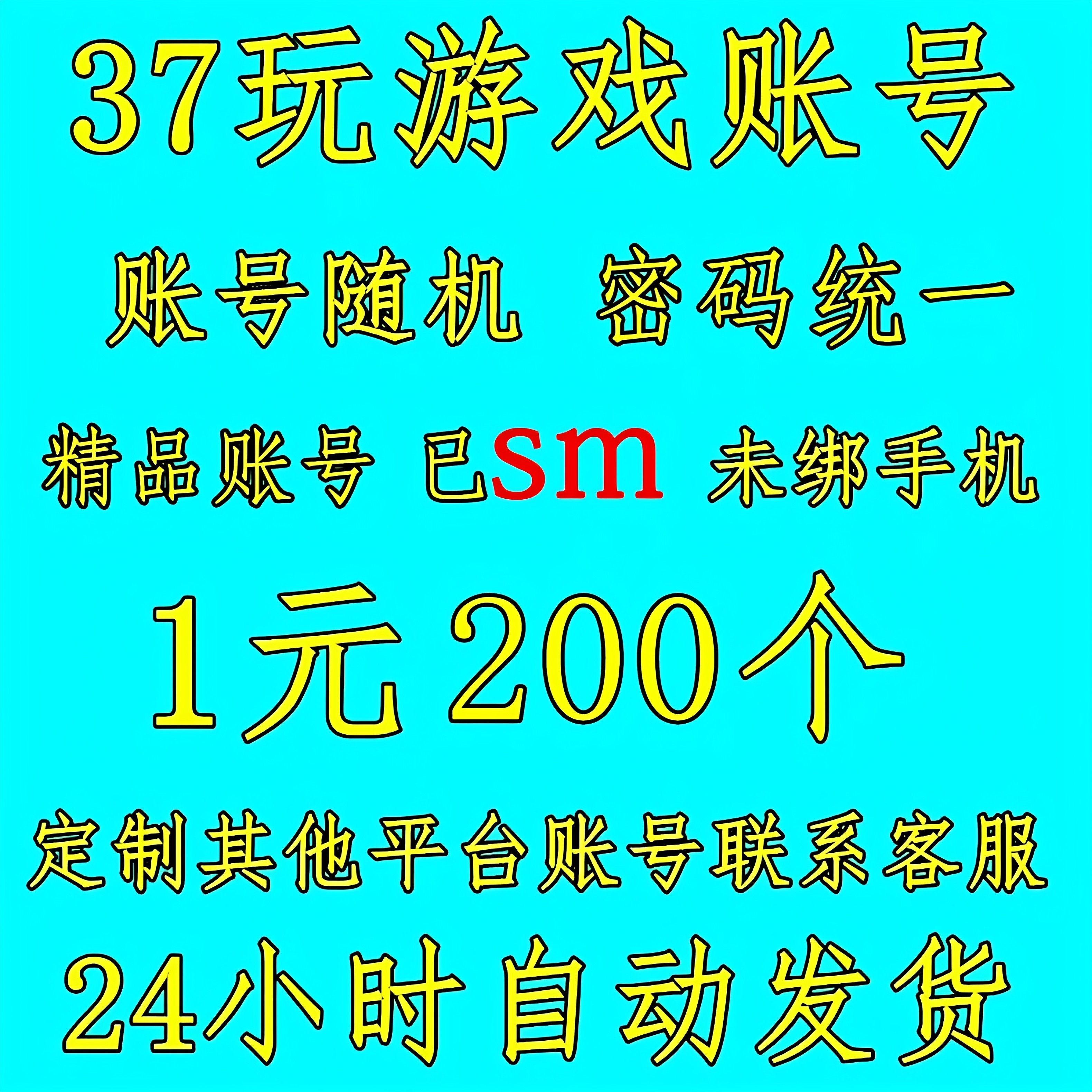 37玩网游账号小号游戏帐号37wan已十名认证账号白空号白号1元200