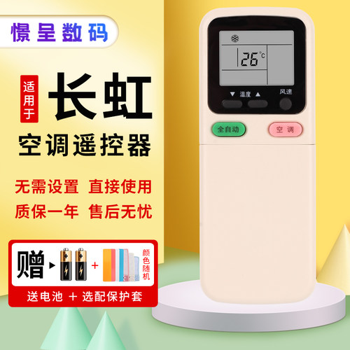 长虹适用原装款空调遥控器