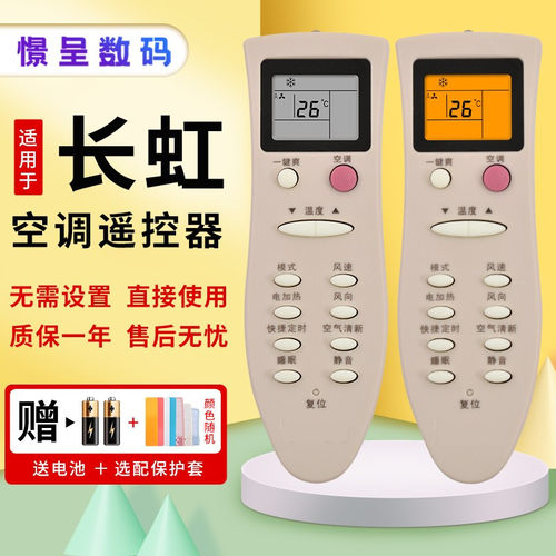 长虹空调遥控器万能通用中央空调