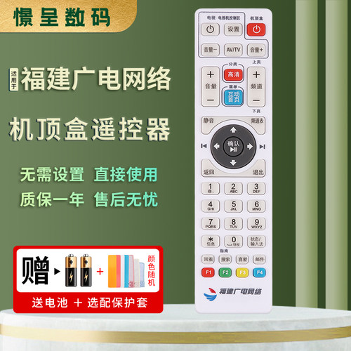 福建广电网络泉州机顶盒遥控器