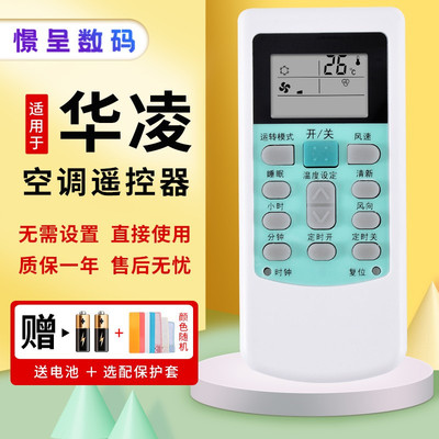 万能华菱老款壁挂通用空调遥控器