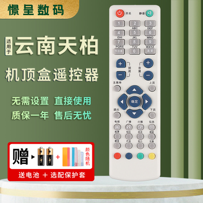 适用于云南彩云 普天 天柏STB18-6535C/6549C/9399 广西广电 昆明广电网络电视机顶盒遥控器