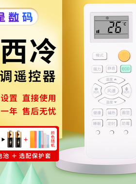 憬呈适用于KEG西冷空调遥控器通用康佳韩电长岭荣事达SEVENSTARS