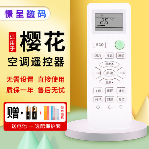 憬呈适用于CHEBLO/樱花空调遥控器 YKQ-02B 028新迎燕遥控免设置