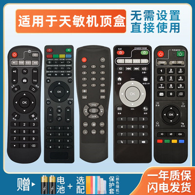 天敏适用于精灵5机顶盒遥控器