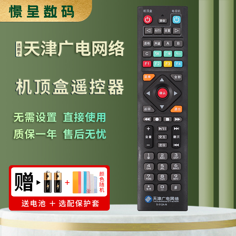 憬呈适用于天津广电网络电视机S-512A-N S-512A-C 憬呈支持海信高清机顶盒遥控器