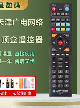 憬呈适用于天津广电网络电视机S-512A-N S-512A-C 憬呈支持海信高清机顶盒遥控器