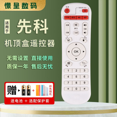 sast适用于先科网络遥控器机顶盒