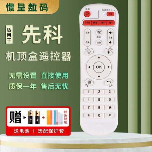 sast适用于先科网络遥控器机顶盒