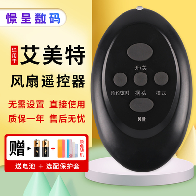 适用艾美特落地扇电风扇遥控器FS