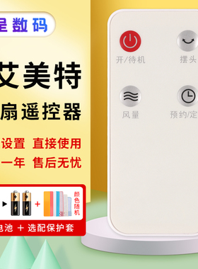 适用于艾美特电风扇遥控器FS40103R FS40103R-A白色新款 外形一样才能用憬呈原装款