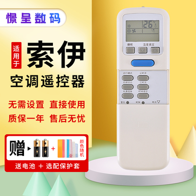 上海索伊空调遥控器万能通用