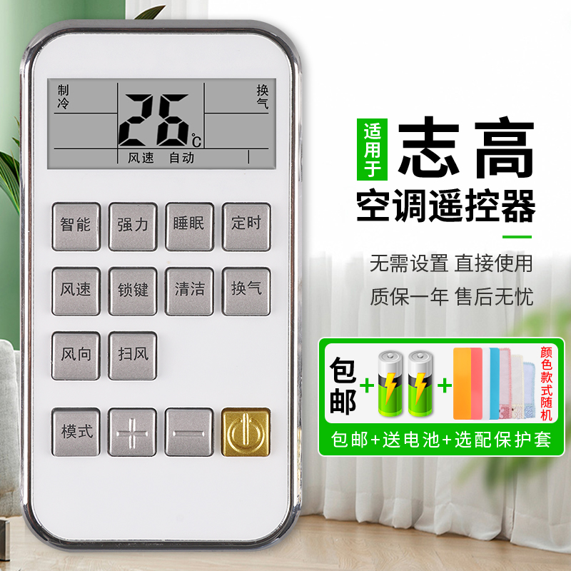 原装志高通用空调遥控器