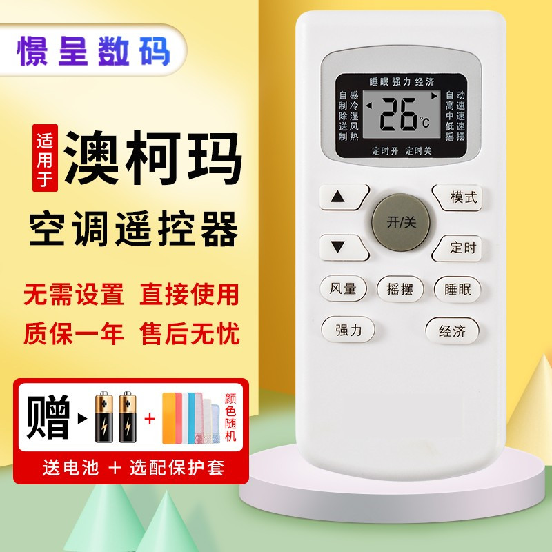 澳柯玛威力飞歌日普空调遥控器