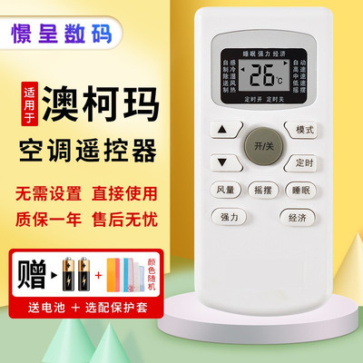 澳柯玛威力飞歌日普空调遥控器