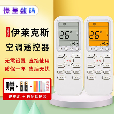 万能伊莱克斯原装版空调遥控器